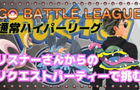 【ポケモンGO】17勝8敗　通常ハイパーリーグ　リスナーさんのリクエスト編成で・・・　ライブ配信　２６８９　【2022.2.3】