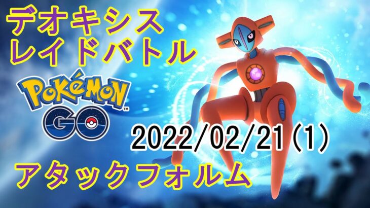 ポケモンGOデオキシスアタックフォルムレイドバトル2022/02/21その1