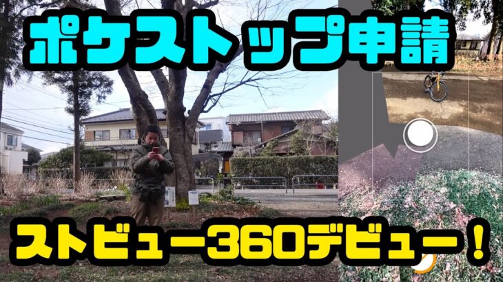 【ポケモンGO】ヒコボンは360度撮影のスキルを手に入れた【ポケストップ申請】