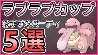 【ポケモンGO】ラブラブカップおすすめパーティ5選！〇〇を対策しよう！