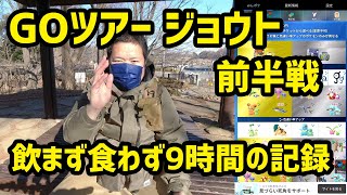 【ポケモンGO】飲まず食わず9時間の記録 GOジョウトツアー 前半