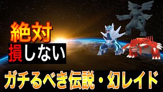 【ポケモンGO】登場したらガチるべき伝説・幻ポケモンレイド9選！