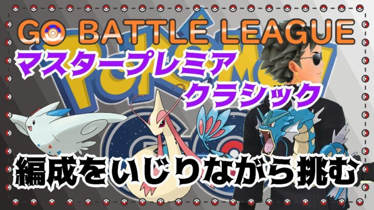 【ポケモンGO】9勝16敗　マスタープレミア　色々と編成をいじりながら・・・　ライブ配信　２９０４　【2022.2.9】