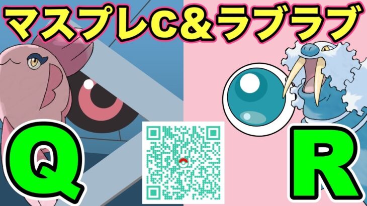 【ポケモンGO】ラブラブ＆マスプレC開幕直前！QRQRQRQRQR