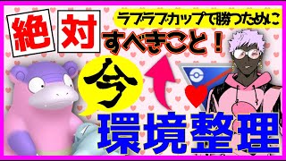 【ポケモンGO】環境整理！ラブラブカップで勝つ為に今絶対にやっておくべきは●●！！【GOバトルリーグ】