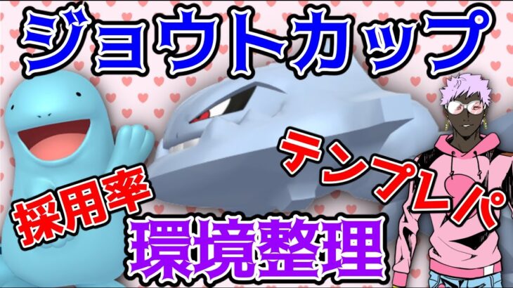 【ポケモンGO】ジョウトカップ環境整理！採用率の高いポケモンとパーティを確認しておきましょう！【GOバトルリーグ】