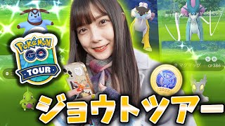 GOジョウトツアー開催!色違い大量！最高すぎるイベント【ポケモンGO】