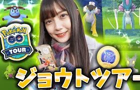 GOジョウトツアー開催!色違い大量！最高すぎるイベント【ポケモンGO】