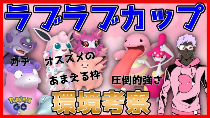 【ポケモンGO】ラブラブカップ環境考察！あまえる枠は誰を採用すべき？ダークホースは？！【GOバトルリーグ】