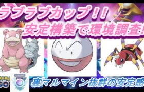 【ポケモンGO】GOバトルリーグ_シーズン10_ラブラブカップ01