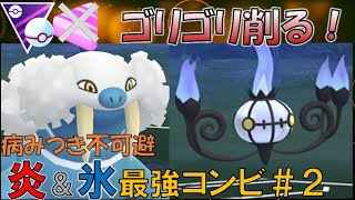 【ポケモンGO】バトルリーグ　病みつき必須！シャンデラ＆トドゼルガ　MLPクラシックの炎氷最強コンビ