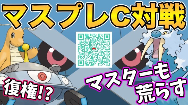 【ポケモンGO】開幕間近！マスプレクラシックQR！【マスタープレミアクラシック】