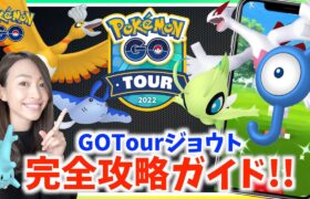 色違い&レアポケモンは〇〇でゲット!!後悔しないためのGOTourジョウト完全攻略ガイド!!【ポケモンGO】