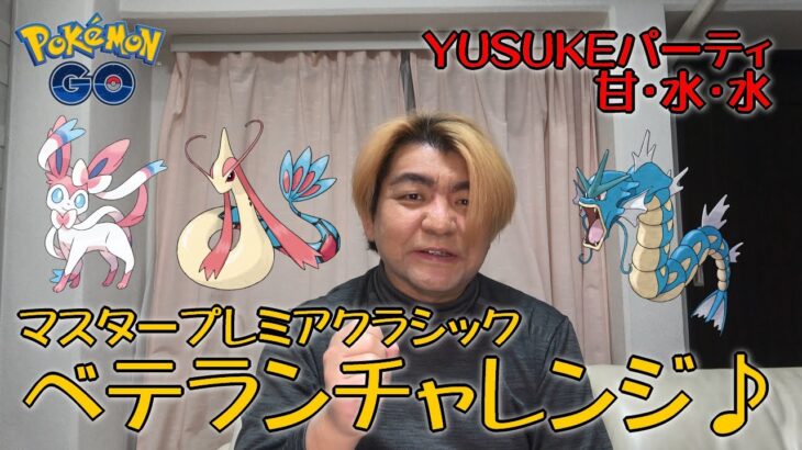 【ポケモンGO】ベテランチャレンジ♪YUSUKEパーティでマスタープレミアクラシック