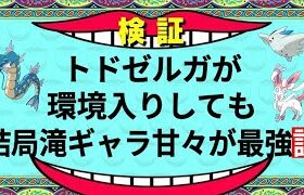 【ポケモンGO】気をつけることや新パーティへの対策はこちら！滝ギャラ甘々が結局最強なんですww