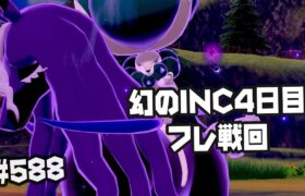 幻のINC 4日目　フレ戦会場 #588【ポケモン剣盾 ダブルバトル Series12 GS】