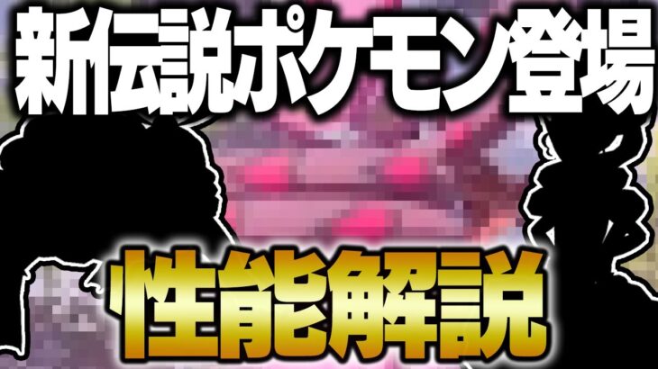 新たな準伝説ラブトロス‼️対戦では強い？ポケモン廃人がガチ考察【LEGENDSアルセウス】