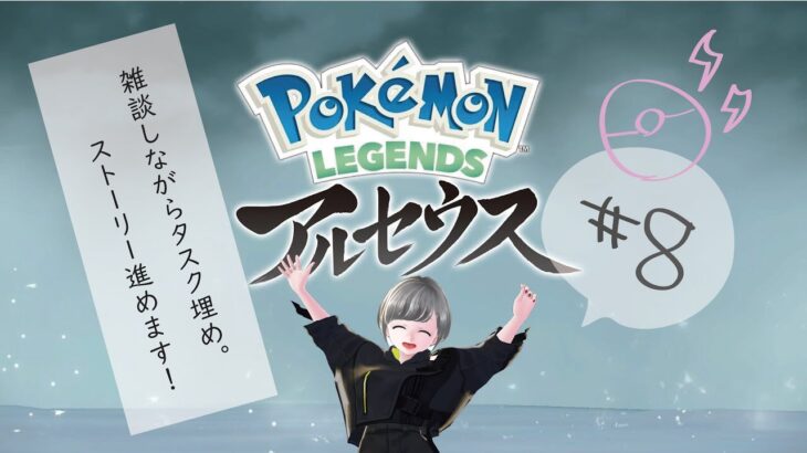 ポケモンLEGENDSのんびりタスクとストーリー　＃8