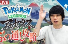 ポケモンレジェンズ アルセウス クリアまで攻略したいLIVE #8 最終回