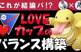 これが結論パ！？LOVEカップのバランスパーティ【ポケモンGOバトルリーグ】