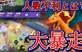 【ポケモンユナイト】人数不利でも殴り勝てちゃう/Mattyのポケユナ日記#65　(かえんほうしゃ大文字リザードン)