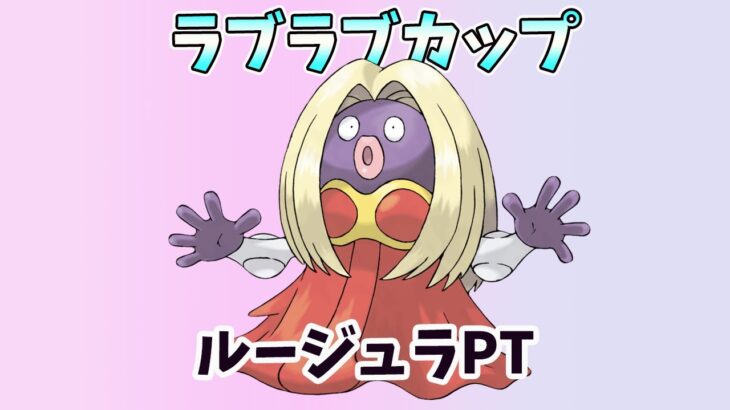 (ラブラブカップ）ルージュラPT　環境調査　【S10】【Pokemon Go】＃99