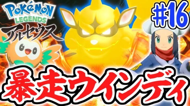 ヒスイ限定ウインディが強すぎる!!新たなキングの誕生!!レジェンズアルセウス最速実況Part16【Pokémon LEGENDS アルセウス】