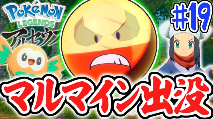 ヒスイ限定マルマイン!?洞窟キングの新タイプとは!?レジェンズアルセウス最速実況Part19【Pokémon LEGENDS アルセウス】