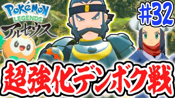 クリア後限定の超強化デンボク!!高レベルポケモン勝てるのか!?レジェンズアルセウス最速実況Part32【Pokémon LEGENDS アルセウス】