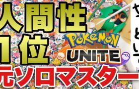 【ポケモンユナイト】浮気男と通話しつつ光のソロランクマッチ　Pokemon Unite