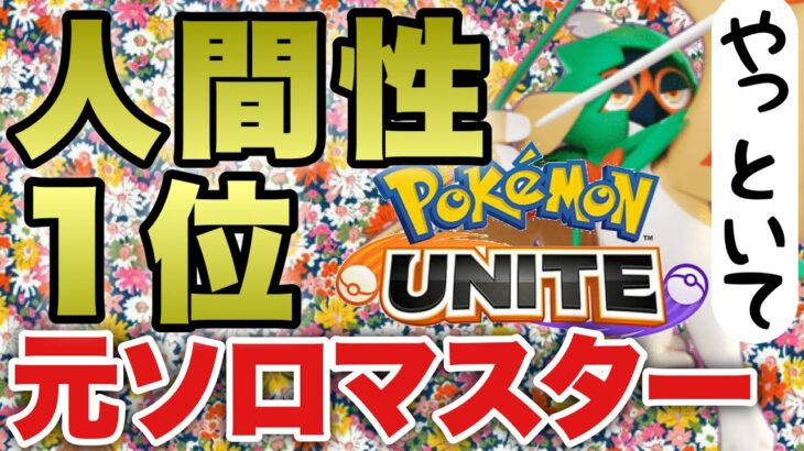 【ポケモンユナイト】浮気男と通話しつつ光のソロランクマッチ　Pokemon Unite