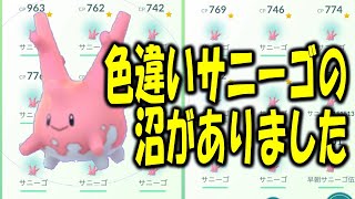 色違いサニーゴの沼がありました PokemonGO