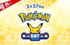 【Pokémon Day2022】ポケモンデー2022事前イベント発表！過去のデータと予想まとめ