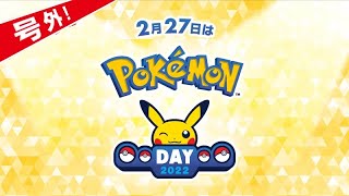 【Pokémon Day2022】ポケモンデー2022事前イベント発表！過去のデータと予想まとめ