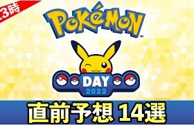 【Pokémon Day2022】ポケモンデー2022直前予想14選