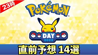 【Pokémon Day2022】ポケモンデー2022直前予想14選