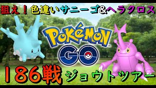 Pokémon GO Tour：ジョウト地方開催‼狙うはアノ色違い【ポケモンGO】