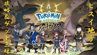 【ポケモン】新しいポケモンに会いに行く⑥【Pokémon LEGENDS アルセウス】