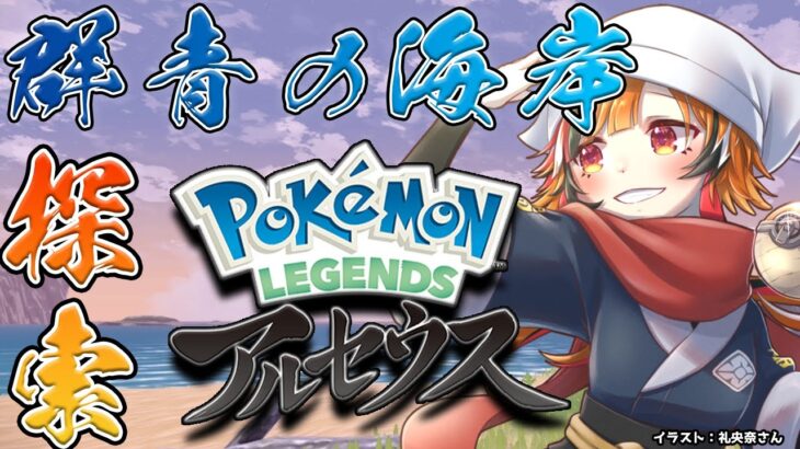 【Pokémon LEGENDS アルセウス】進化を控えたポケモンが３匹ほどいるのでストーリーも進めていきます。【風見くく / あにまーれ】