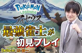 【Pokémon LEGENDS アルセウス】色違いだらけの麻雀プロのポケモン【多井隆晴】