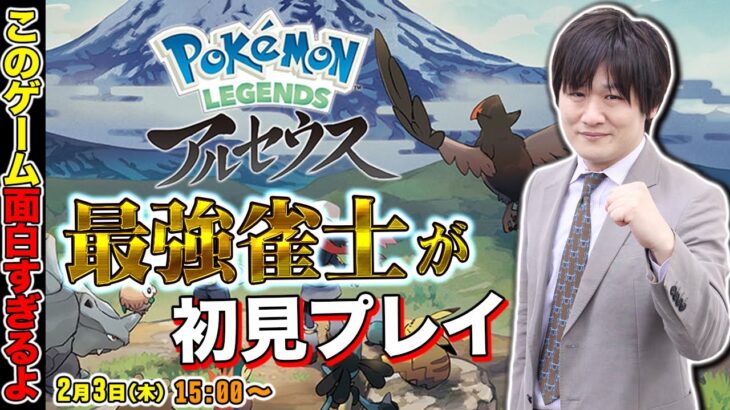 【Pokémon LEGENDS アルセウス】色違いだらけの麻雀プロのポケモン【多井隆晴】