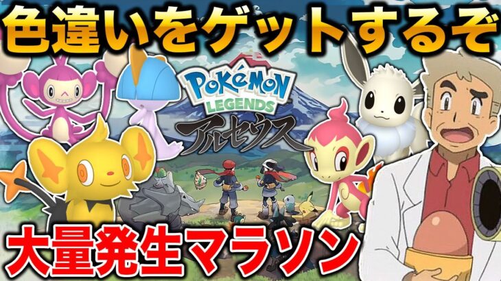 【Pokémon LEGENDS アルセウス】色違いポケモンを大量にゲットする神生放送ｗｗ口の悪いオーキド博士の実況【ポケモン】