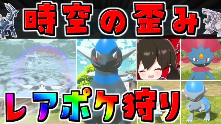 【レジェンズアルセウス 】時空の歪み限定のレアポケモンたち全部捕まえるまで終われまテン！！【ゆっくり実況/Pokémon LEGENDS アルセウス】