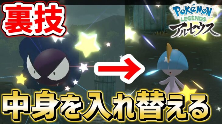 【裏技】時間限定色違いポケモンの中身を入れ替える方法教えます！【Pokémon LEGENDS/レジェンズ アルセウス】