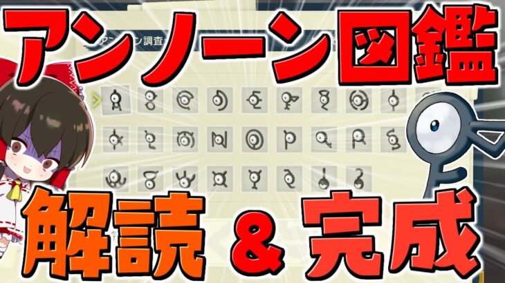 【レジェンズアルセウス 】アンノーン全種類の怪文解読＆捕獲大作戦【ゆっくり実況/Pokémon LEGENDS アルセウス】