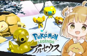 黄色い色違いパーティと隅々まで冒険する『ポケモンガチ好き勢』【Pokémon LEGENDS アルセウス | ポケモン レジェンズ | 実況】