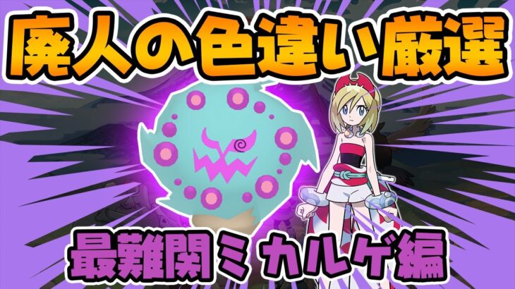 【ひかおま＋タスク完】超激レアの色違いミカルゲ厳選します！【ポケモンレジェンズアルセウス Pokémon LEGENDS】