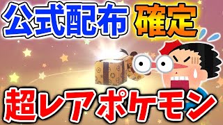 【緊急速報】知らないと後悔！公式がガチのレアポケモンを限定配布！詳しい詳細についてはこちらから【ポケモン/レジェンズ アルセウス/Pokémon LEGENDS/攻略/アップデート/ガラル三鳥/色違い