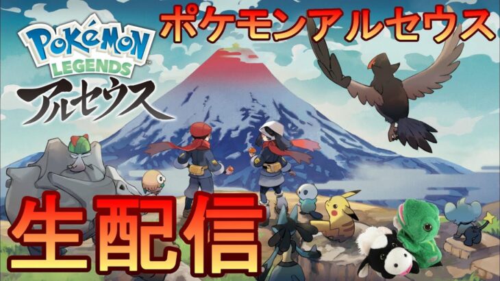 【ポケモン】アルセウスをプレイ！パペットマペットの『Pokémon LEGENDS（ポケモンレジェンズ）アルセウス』🐮🐸【ポケットモンスター】