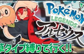 【Pokémon LEGENDS アルセウス】草タイプのポケモン縛りで征くアルセウス!! #3【花咲みやび/ホロスターズ】